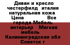 Диван и кресло честерфилд  италия  натуральная кожа › Цена ­ 200 000 - Все города Мебель, интерьер » Мягкая мебель   . Калининградская обл.,Советск г.